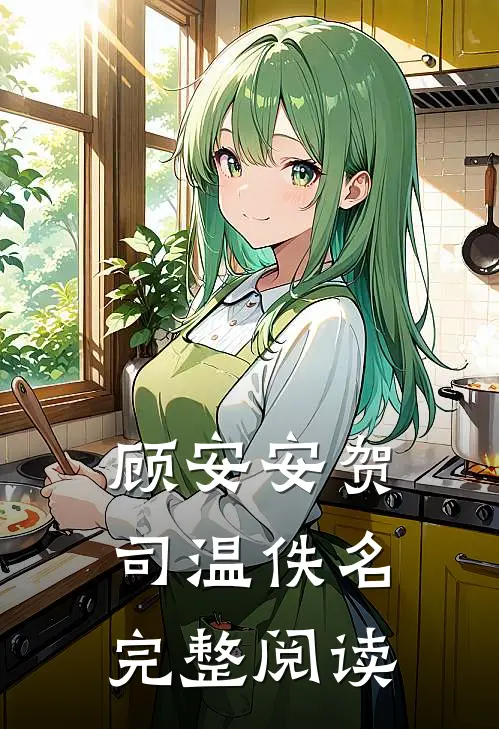 顾安安贺司温佚名完整阅读