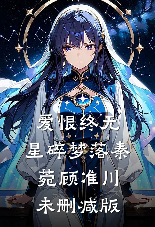 人鱼的眼泪后续+结局