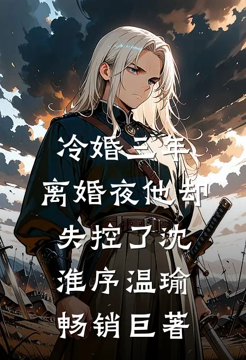 撞我进ICU后，死对头他慌了