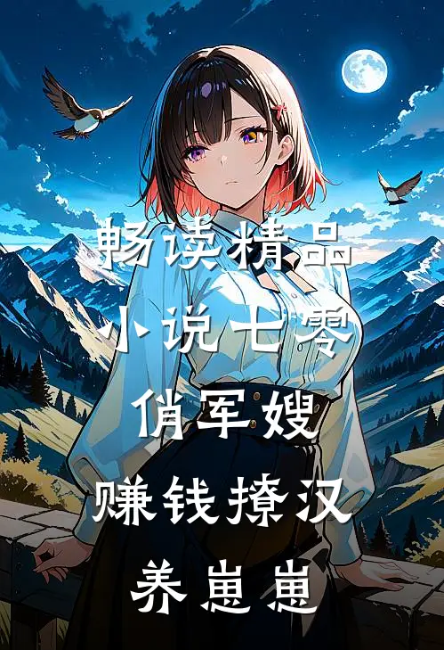 畅读精品小说七零俏军嫂，赚钱撩汉养崽崽