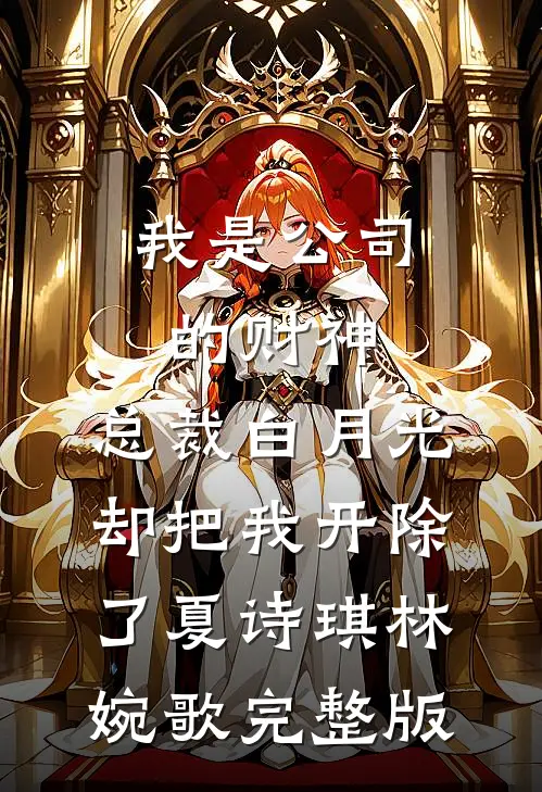 给美女花钱能返现，屌丝逆袭畅读