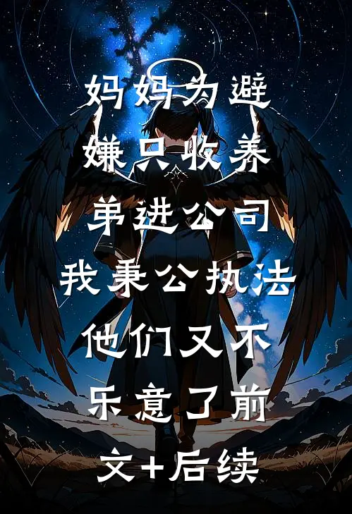 沈先生，我求您，娶我！前文+后续