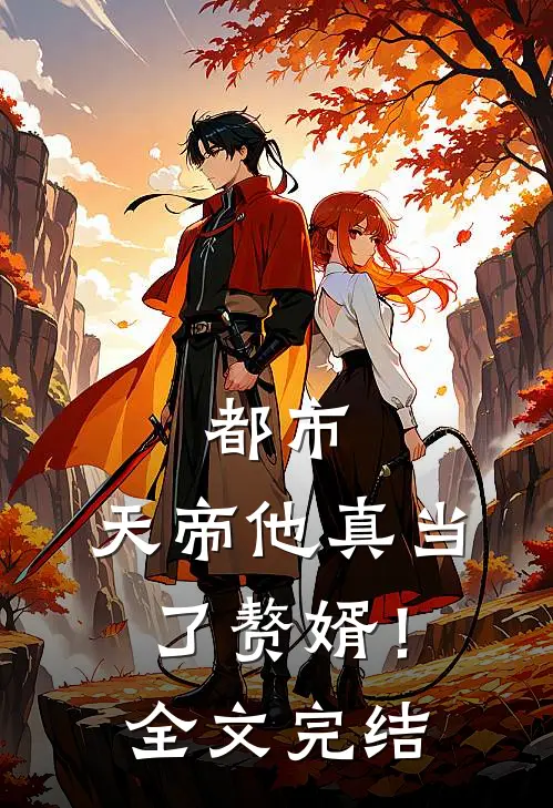 都市：天帝他真当了赘婿！全文完结