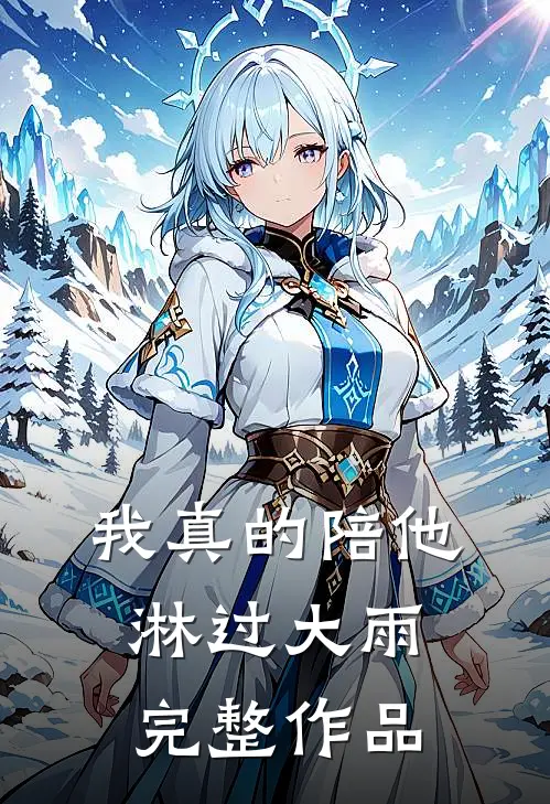 我真的陪他淋过大雨完整作品
