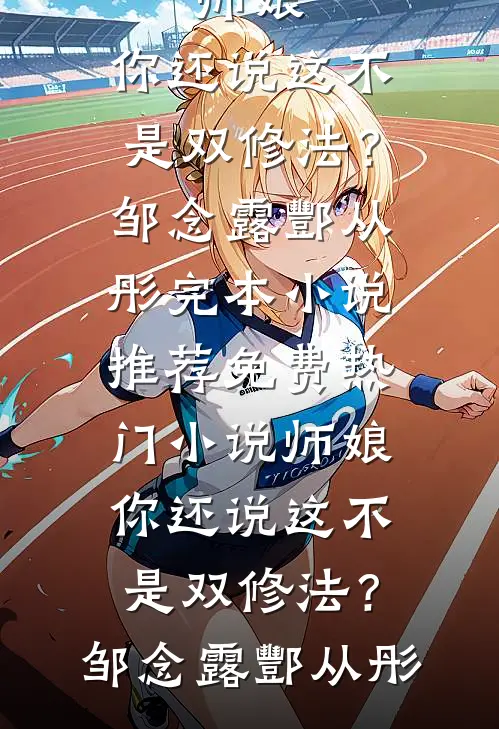 开玩笑，我要在惊悚游戏里封神陆白江诚小说结局