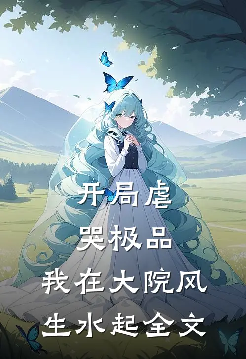 开局虐哭极品：我在大院风生水起全文