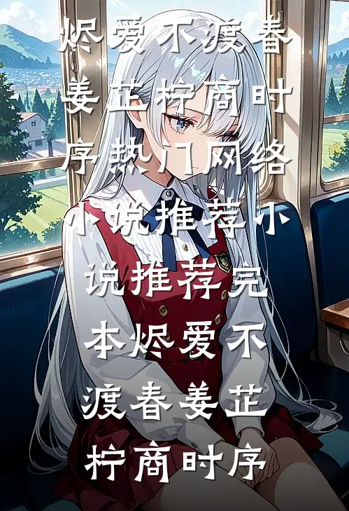 资本小姐成老太，睁眼就被离婚？好看的小说推荐完结