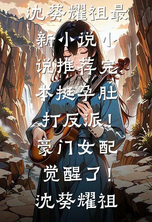 他为仙子废后，我转身扶他皇弟上位