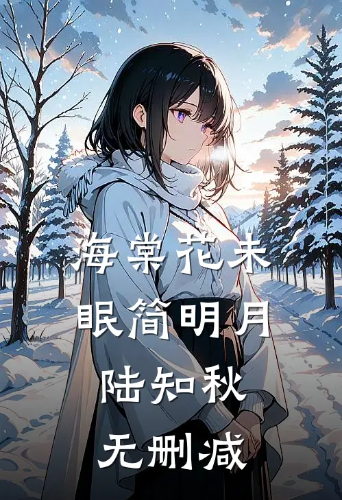 穿越成绝望真千金，我靠玩抽象反杀的小说