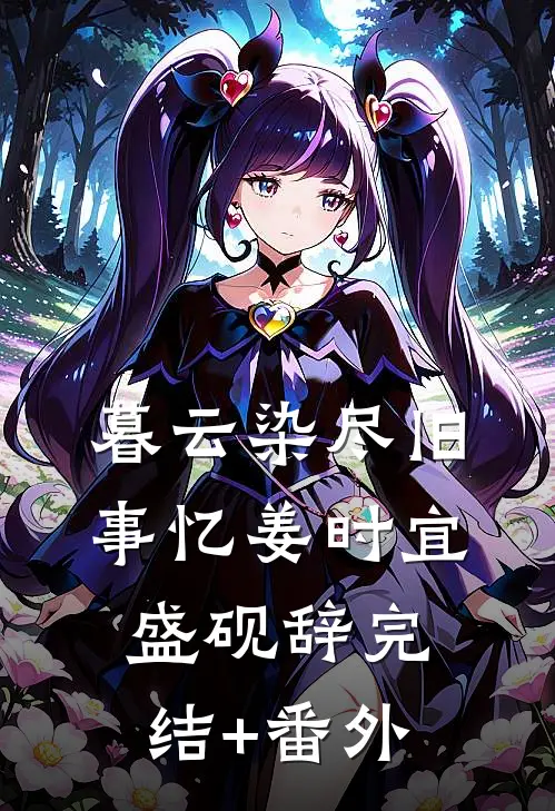 愿你如星我如月全章阅读