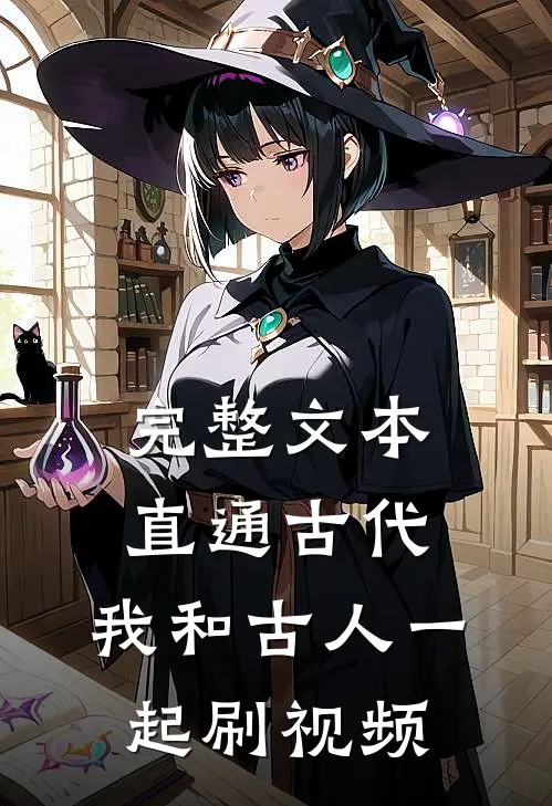 完整文本直通古代：我和古人一起刷视频