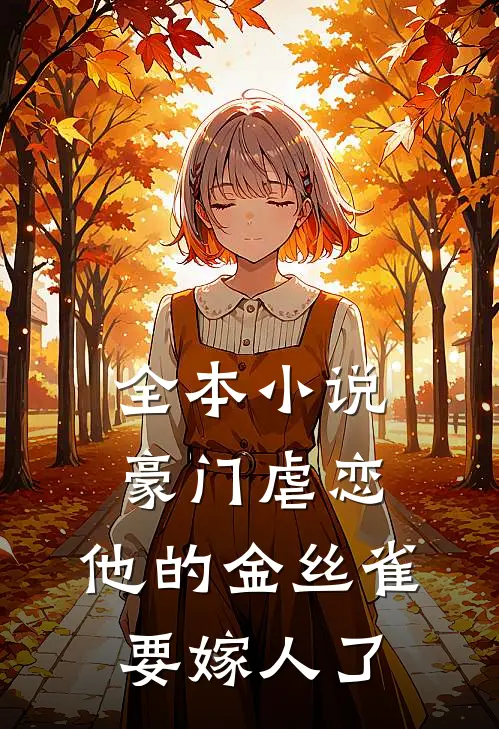 全本小说豪门虐恋：他的金丝雀要嫁人了