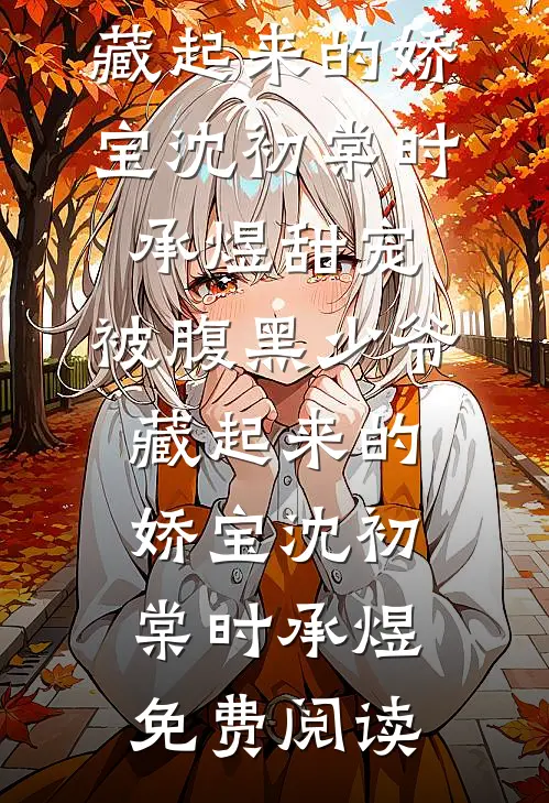 此去孤帆渡寒江短篇小说阅读