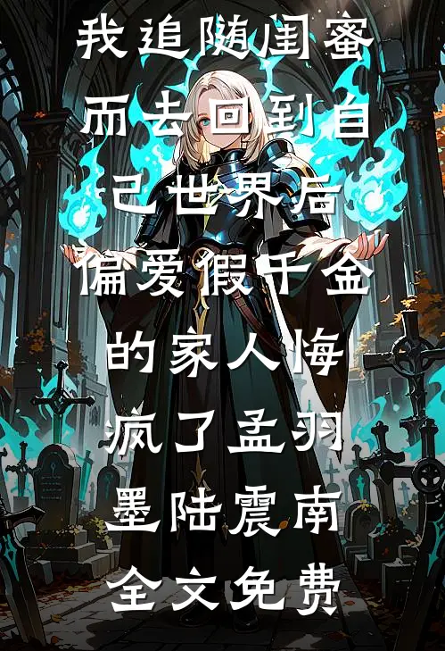 被污蔑成航空罪人后，我从地狱杀回来了全文+后续+结局
