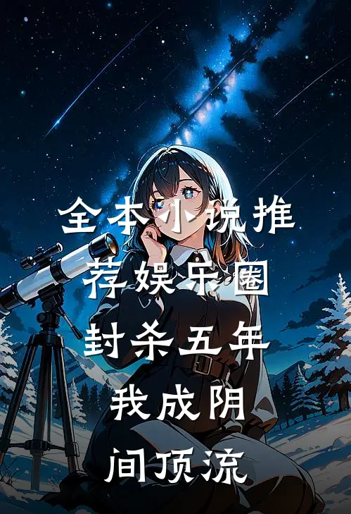 全本小说推荐娱乐圈：封杀五年，我成阴间顶流