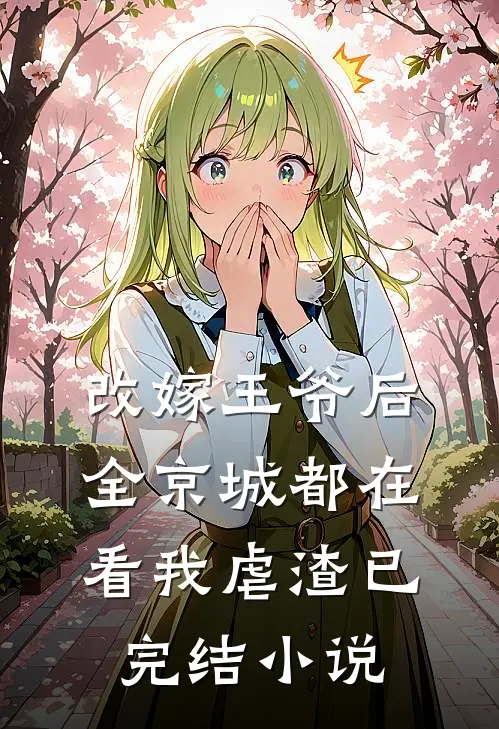 改嫁王爷后,全京城都在看我虐渣已完结小说