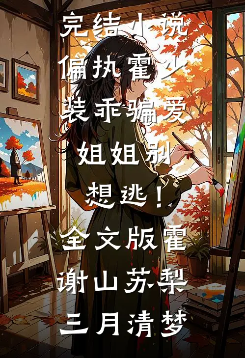 软饭真香，我成了富婆姐姐的团宠结局