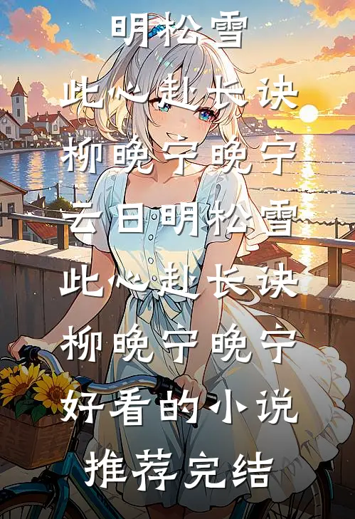 我修无情道，豪门的奇葩操作让我破防了欣臻潘安小说