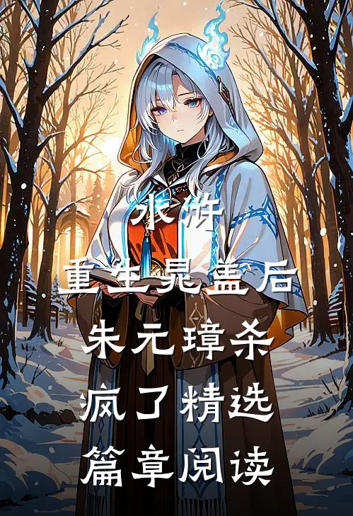 水浒：重生晁盖后，朱元璋杀疯了精选篇章阅读