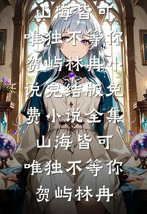 闺蜜说我饭菜下毒毁了高考，可我正站在领奖台上啊