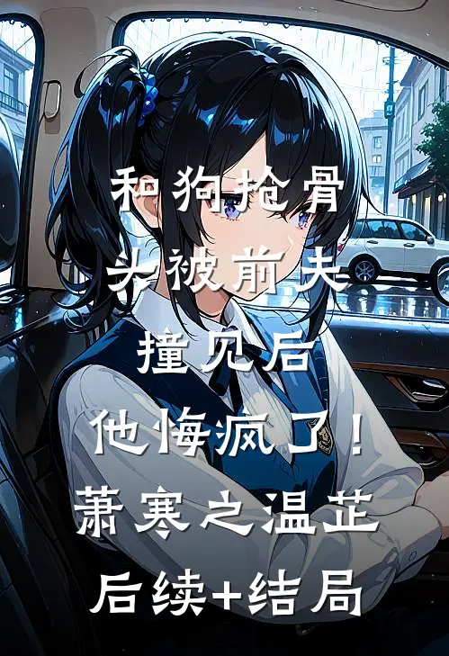 曾经沧海化星辰后续+全文