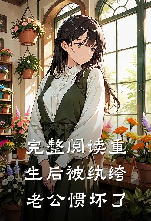 完整阅读重生后被纨绔老公惯坏了