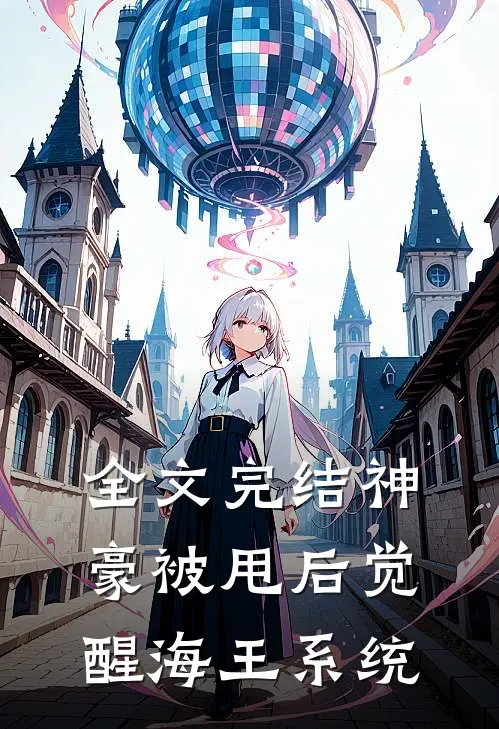 全文完结神豪被甩后觉醒海王系统