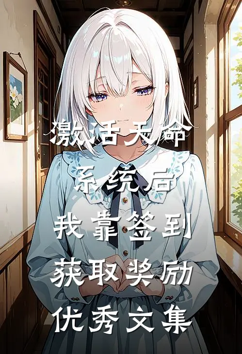 激活天命系统后，我靠签到获取奖励优秀文集