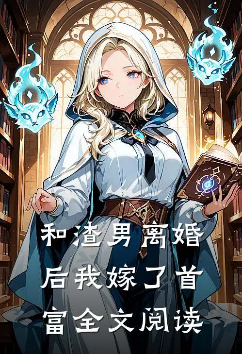 和渣男离婚后我嫁了首富全文阅读