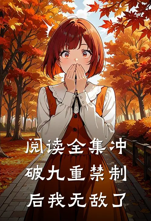 阅读全集冲破九重禁制后我无敌了
