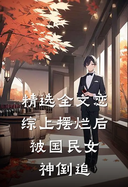 精选全文恋综上摆烂后，被国民女神倒追