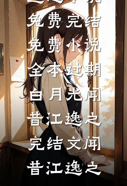 盗墓哑巴张的小姑姑好有钱完整文集阅读
