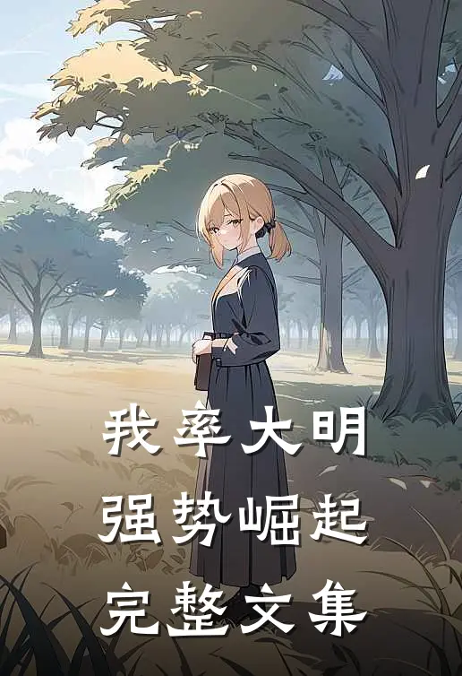 我率大明强势崛起完整文集