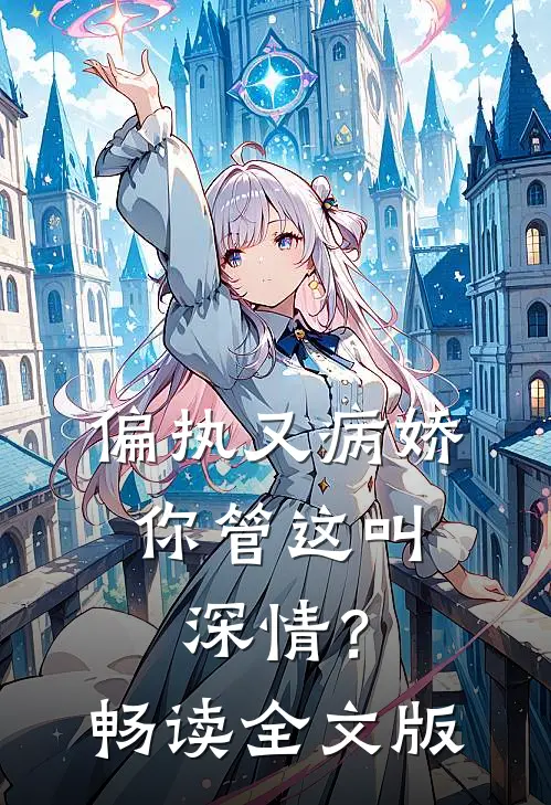 偏执又病娇，你管这叫深情？畅读全文版