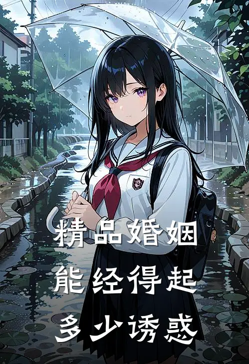 精品婚姻能经得起多少诱惑