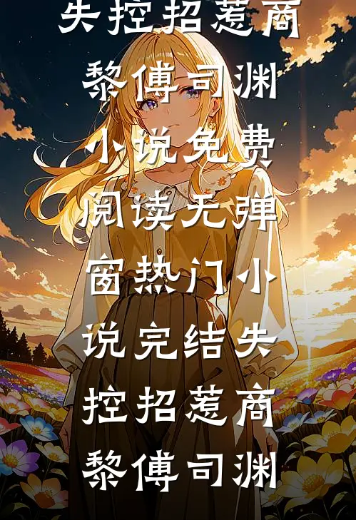走过江河湖海在线阅读