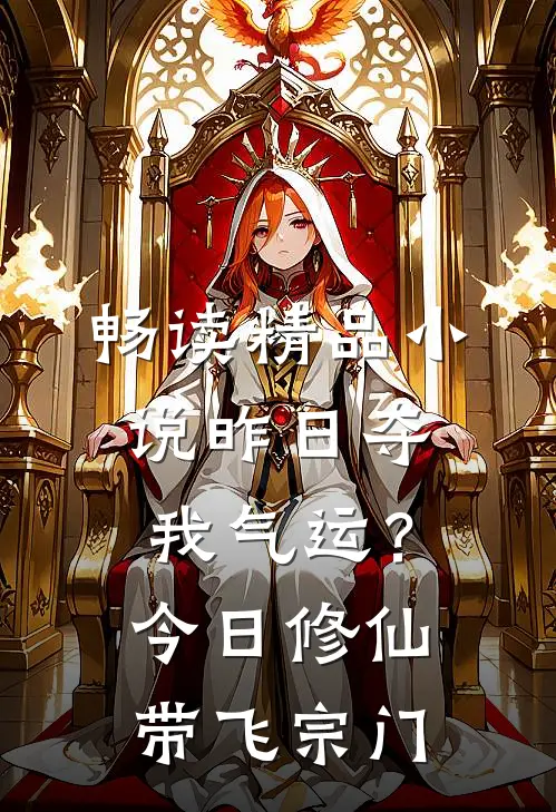 畅读精品小说昨日夺我气运？今日修仙带飞宗门
