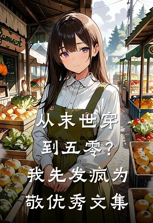 从末世穿到五零？我先发疯为敬优秀文集