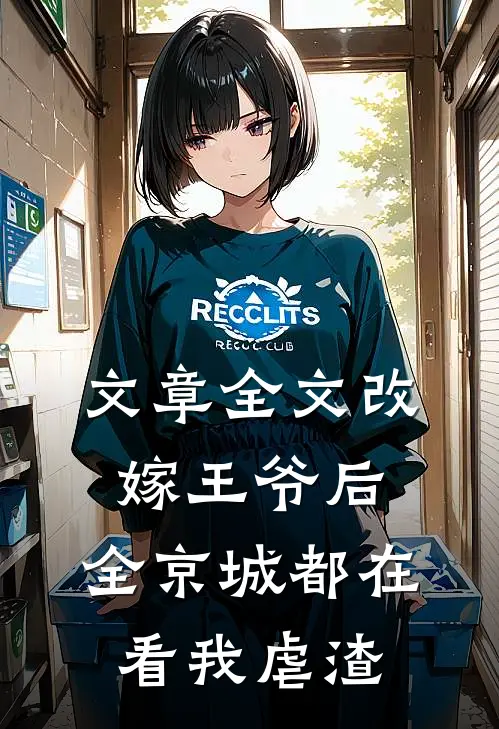 文章全文改嫁王爷后，全京城都在看我虐渣