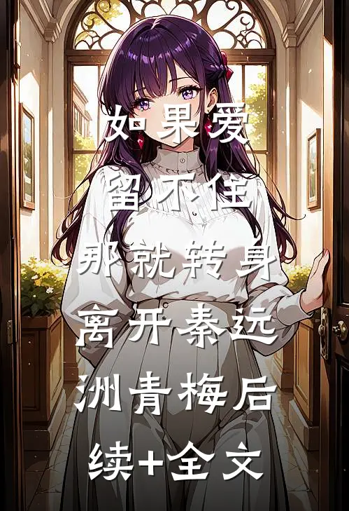 如果爱留不住，那就转身离开秦远洲青梅后续+全文