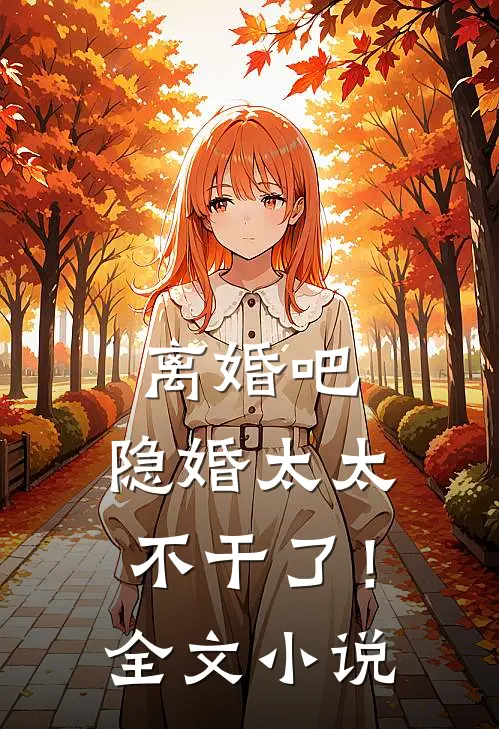 离婚吧，隐婚太太不干了！全文小说