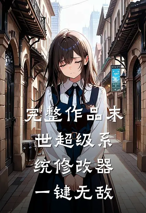 完整作品末世超级系统修改器一键无敌