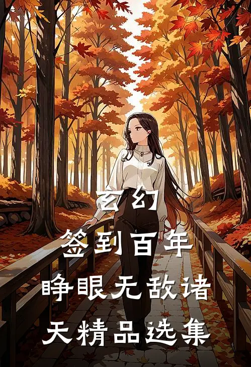 玄幻：签到百年，睁眼无敌诸天精品选集