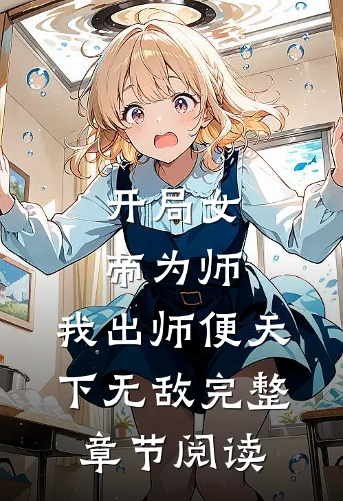 开局女帝为师，我出师便天下无敌完整章节阅读