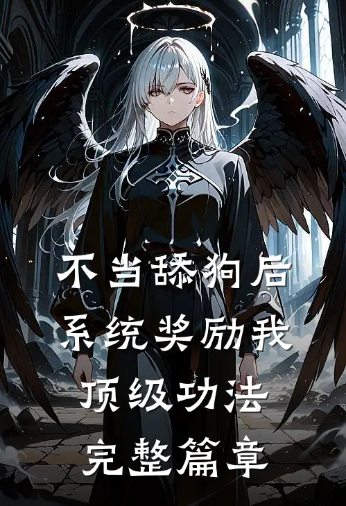 不当舔狗后，系统奖励我顶级功法完整篇章