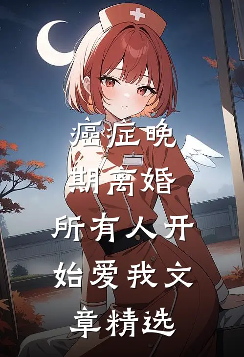 癌症晚期离婚，所有人开始爱我文章精选