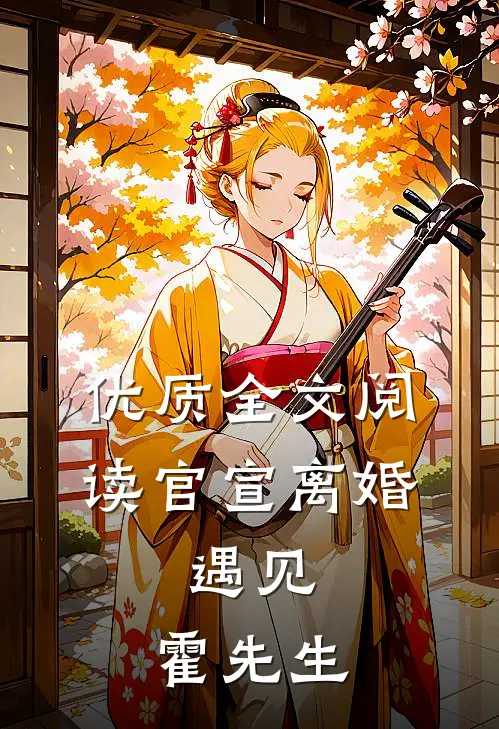 优质全文阅读官宣离婚：遇见，霍先生