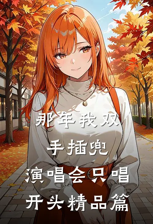 那年我双手插兜,演唱会只唱开头精品篇