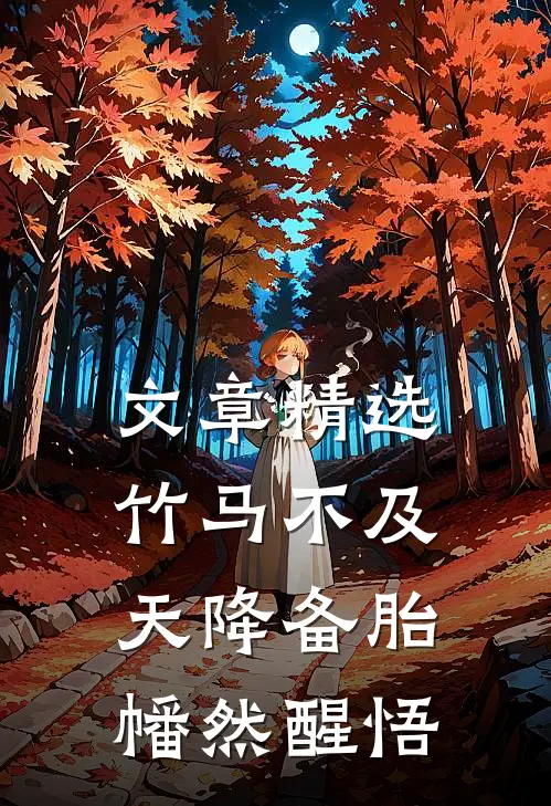 文章精选竹马不及天降备胎幡然醒悟