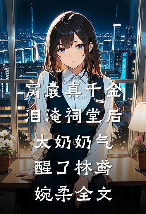 结婚纪念日，我收到了老婆和男助理的录像带全文阅读最新